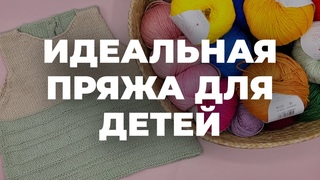 BABY SOFT - идеальная летняя пряжа для детей от Laines du Nord