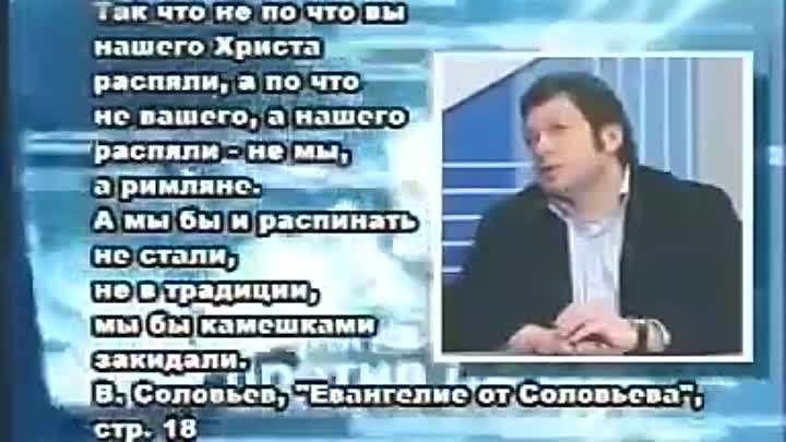 ВЛАДИМИР СОЛОВЬЁВ ДЕМОН НА СЛУЖБЕ У АНТИХРИСТА,
