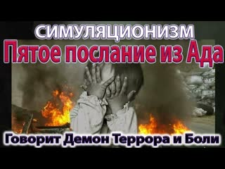 + Пятое послание из Ада.  Говорит Демон Террора и Боли.  Бог, Душа Дух Вселенная, Многомерность. 4K
