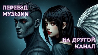 Millia-Rayne's music - переезд на другой канал
