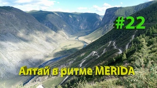 Алтай на велосипеде. 22 часть. Перевалы Улаганский и Кату-Ярык