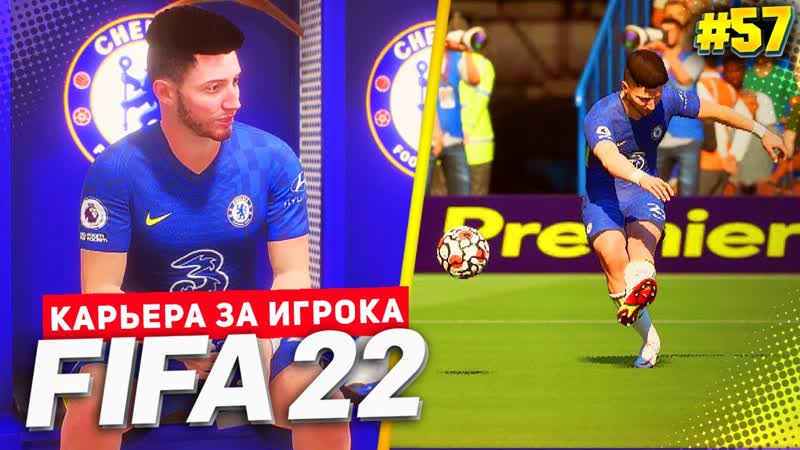 FIFA 22 КАРЬЕРА ЗА ИГРОКА , ,57, БОМБАРДИРСКАЯ ГОНКА АПЛ, МЕСТЬ