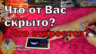ЧТО ОТ ВАС СКРЫТО ДО СИХ ПОР?👤💦 ЧТО СКОРО ВАМ ОТКРОЕТСЯ?🧐🌼 Гадание Таро