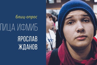 Лица ИФМиБ: Ярослав Жданов (Блиц-опрос)