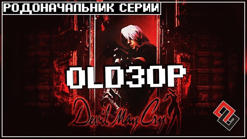 OLDЗОР Devil May Cry 1 Родоначальник серии
