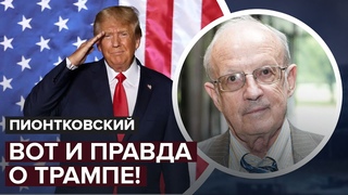 ПИОНТКОВСКИЙ: Всё не так просто! План ТРАМПА на войну в УКРАИНЕ / Изменение в США