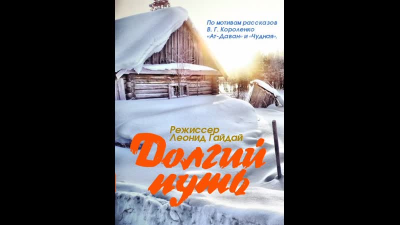 Долгий путь (1956)