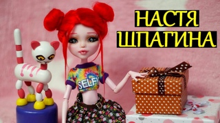 КУКЛА АНАСТАСИЯ ШПАГИНА / КОТ ИРИС / ПАРИК ИЗ НИТОК макияж Anastasiya Shpagina ПУСТЬ ГОВОРЯТ
