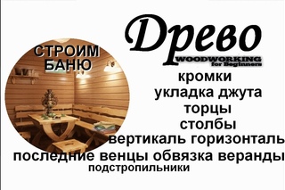 ДРЕВО.Последний венец обвязка,укладка джута,подстропильники.  dtytw j,dzprf,erkflrf l;enf,gjlcnhjgbkmybrb.