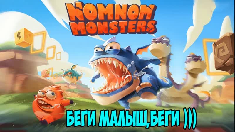 Nom Nom Monsters НУ КТО СЛЕДУЮЩИЙ )))) ДОГОНИ И