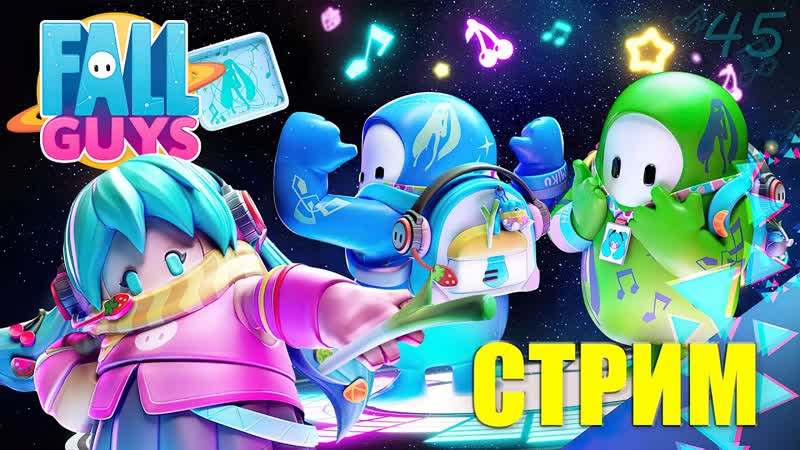СТРИМ Фанаты Мику в Fall Guys,