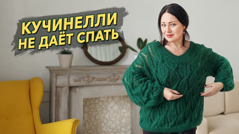 Пуловер со спущенными петлями по мотивам Брунелло