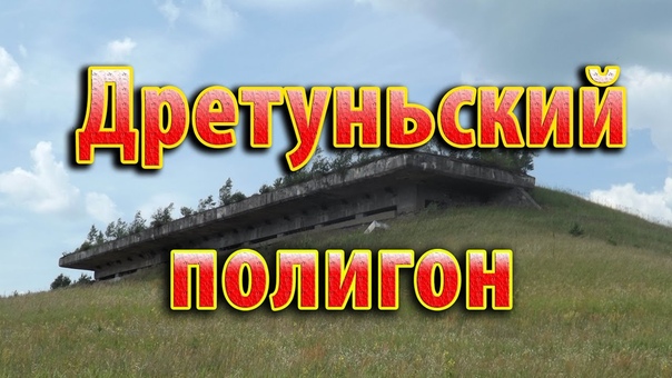 Вело ПОЕЗДКА Серия 10: Дретуньский полигон (Велопоход.