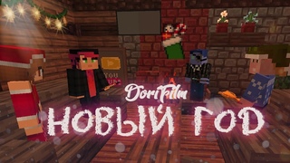 DoriFilm - Новый год, майнкрафт школа, охотники и ВЗМ, о результатах и заводе