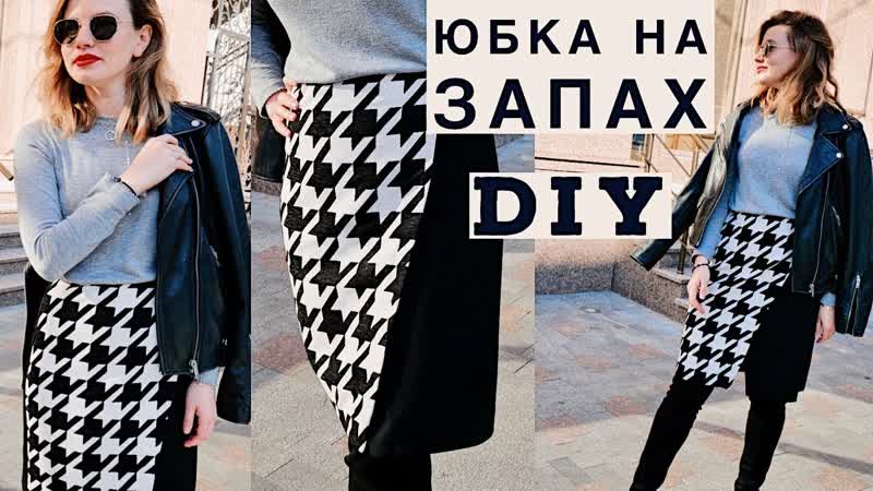 DIY ЮБКА НА ЗАПАХ ОСЕНЬ ЗИМА БЕЗ ВЫКРОЙКИ, ШЬЕМ