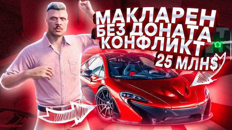 МАКЛАРЕН БЕЗ ДОНАТА НАЧАЛО ПУТИ КОНФЛИКТ В КОНФЕ НА СЛЕТЕ,