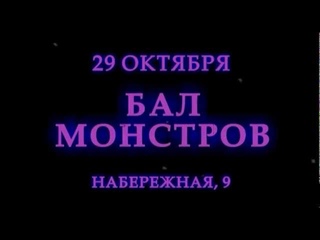 Магнитогорск, “Бал монстров“ в Пиранье,