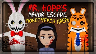 СБЕГАЕМ ЧЕРЕЗ ГЛАВНУЮ ДВЕРЬ НА СЛОЖНОМ! ✅ Mr. Hopp’s Manor Escape #2