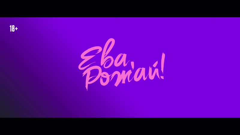 Eва, poжай