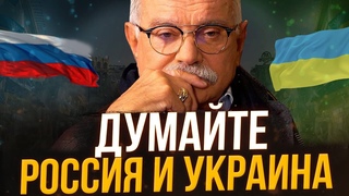 ДУМАЙТЕ РОССИЯ И УКРАИНА!  РАЗМЫШЛЕНИЕ - НИКИТЫ МИХАЛКОВА / БЕСОГОН ТВ