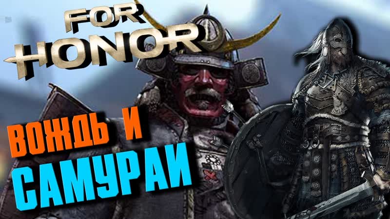 FOR HONOR ВОЖДЬ, НАБЕГ НА САМУРАЕВ ,5