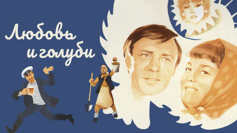 ЛЮБОВЬ И ГОЛУБИ. Что характерно Любили друг