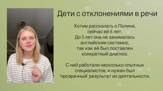 Английский для детей с ЗРР наш опыт, видео пример