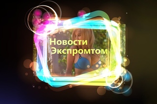 Новости Экспромтом- Болгарский Индиана Джонс и Геи (и ещё, красивая девушка с большими глазами)
