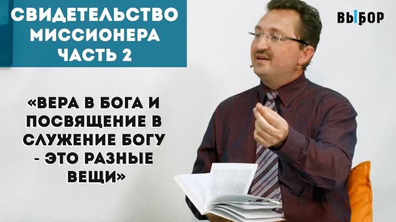 Миссионер в Германии, свидетельство Вальдемар Вигель 2