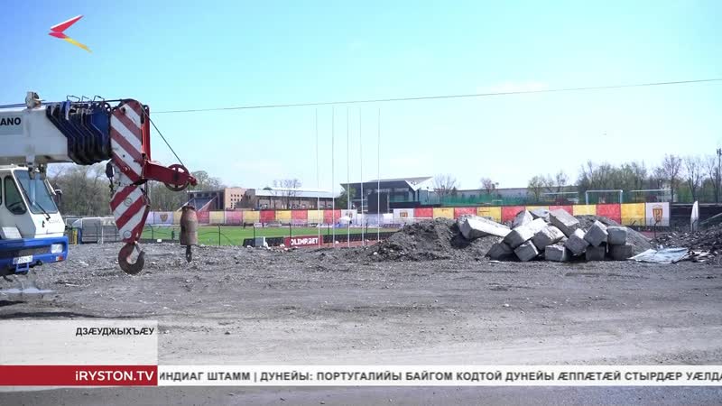 Сергей Меняйло федта стадион Спартак ы арæзтадон куыстытæ