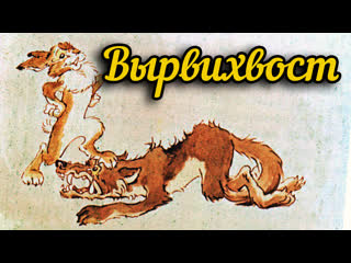 Вырвихвост