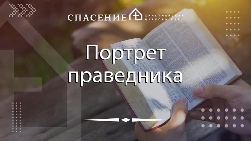 Портрет праведника Дмитрий