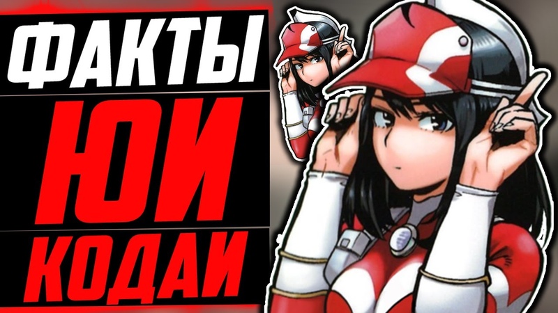 ЮИ КОДАЙ ФАКТЫ, Ю ТАКЕЯМА, ЮИ И ОЧАКО УРАРАКА , МОЯ ГЕРОЙСКАЯ