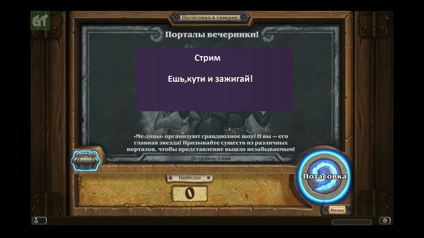 Стрим Ешь, кути и