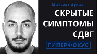 СДВГ у взрослых | 6 скрытых симптома о которых вы не знали