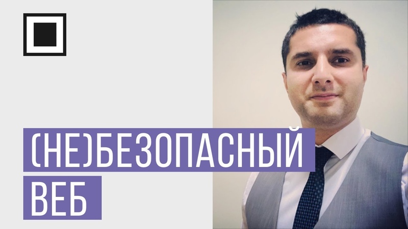 (не)безопасный веб: узнаем об уязвимостях раньше
