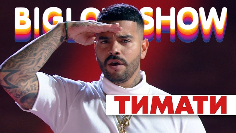 ТИМАТИ ЕДУ НА ДЖИПЕ Big Love Show