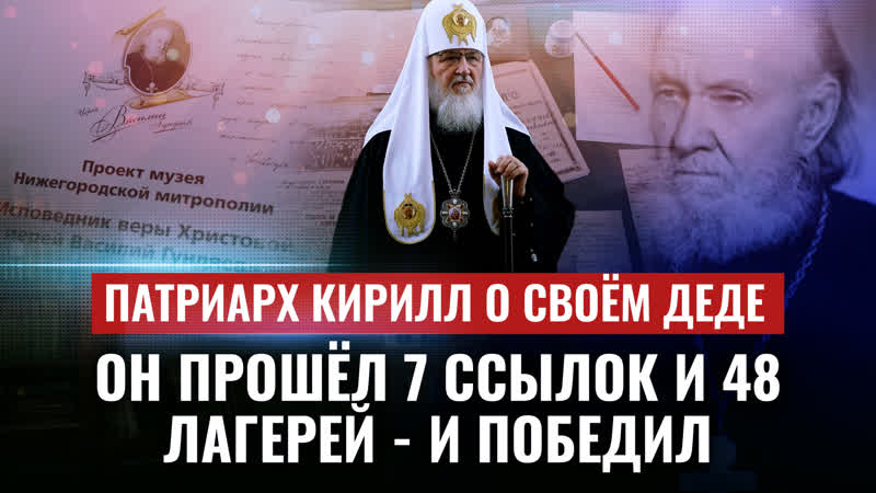 ПАТРИАРХ КИРИЛЛ О СВОЁМ ДЕДЕ: ОН ПРОШЁЛ 7 ССЫЛОК И 48 ЛАГЕРЕЙ