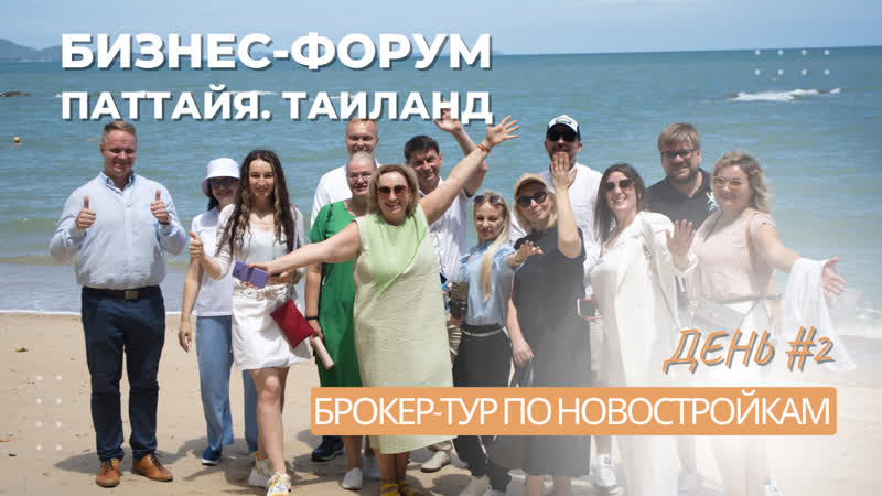 Таиланд. Форум по недвижимости. День 2. Брокер тур по