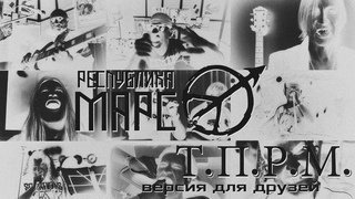 Республика Марс - Т.П.Р.М. (Версия для друзей) / без титров