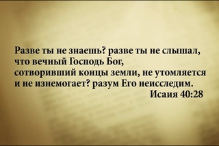 “3 минуты Библии. Стих дня“ на 3 февраля