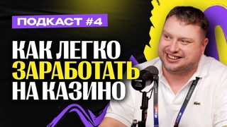 Как заработать на КАЗИНО — Алекс SEO Nomad / Евгений Иванов / Денис Денисенко