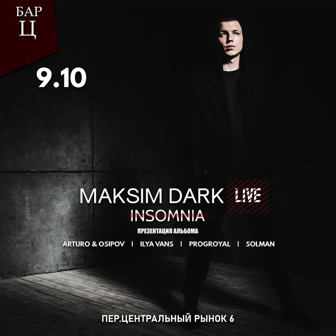 Афиша Екатеринбург 9 Октября - Maksim Dark (INSOMNIA) бар Ц
