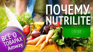 Почему именно Nutrilite.  Здоровый образ жизни с Nutrilite