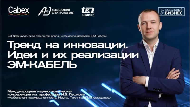 ЭМ КАБЕЛЬ. Тренд на инновации. Как реализуются смелые идеи и