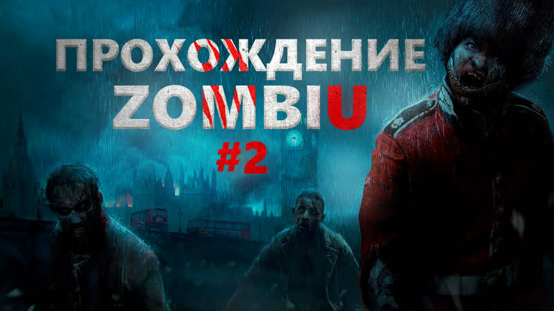 Прохождение Zombi U часть