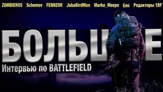 БОЛЬШОЕ ИНТЕРВЬЮ ПО BATTLEFIELD (Такого еще не было!)  #battlefield #battlefield2042