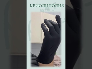 КРИОЛИПОЛИЗ И КРИО ЛИПОСАКЦИЯ частей тела в  в Москве