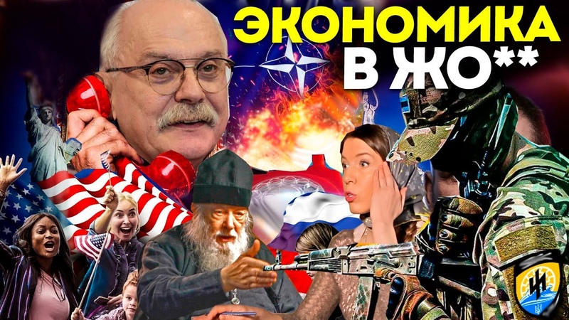 ЭКОНОМИКА В ЖО , МИХАЛКОВ, БЕСОГОН ТВ, О. СЕРАФИМ КРЕЧЕТОВ,