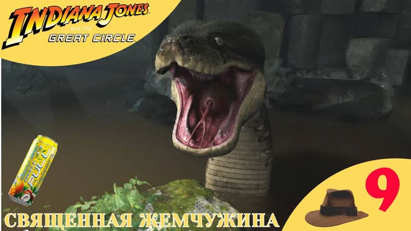 СВЯЩЕННАЯ ЖЕМЧУЖИНА Прохождение Indiana Jones and the Great Circle ,